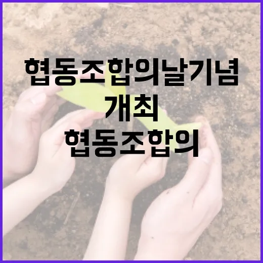 부산서 협동조합의 날 기념 다채로운 행사 개최