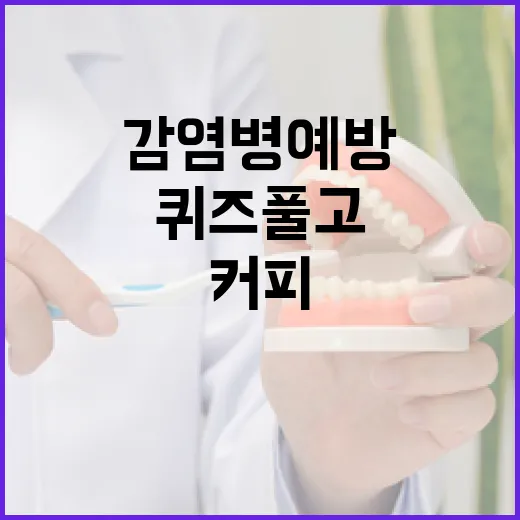 감염병 예방 퀴즈 풀고 시원한 커피 받자