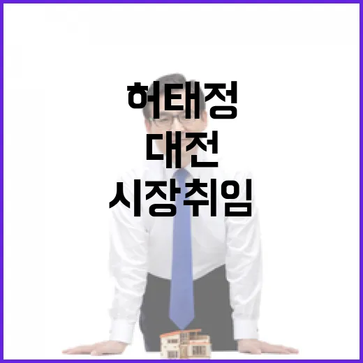 민선9기 허태정 시장 취임, 대전 새 출발
