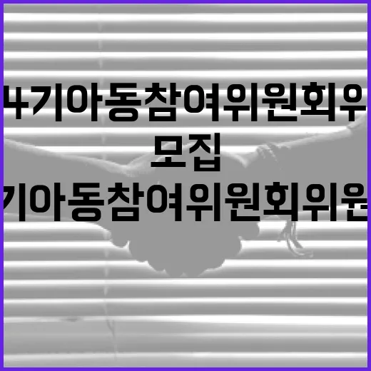 인천 제4기 아동참여위원회 위원 모집 시작