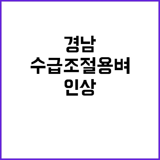 경남, 수급조절용 벼 지원금 대폭 인상