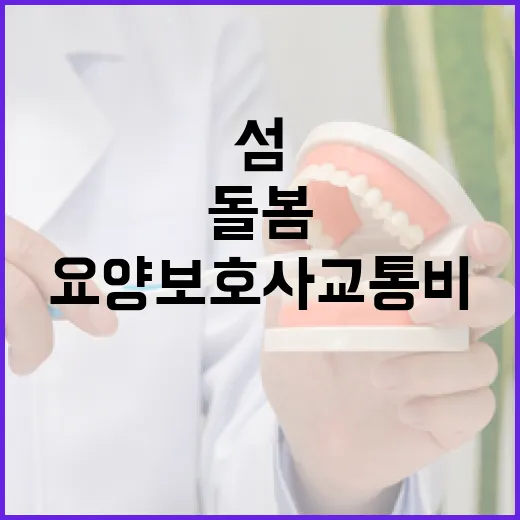 섬 어르신 돌봄 강화, 요양보호사 교통비 120% 인상