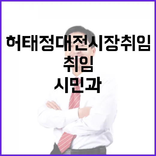 허태정 대전시장 취임, 시민과 함께하는 새 출발