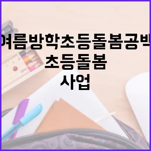 경남, 여름방학 초등 돌봄 공백 해소 시범사업