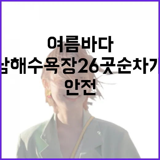 경남 해수욕장 26곳 순차 개장, 안전한 여름 바다