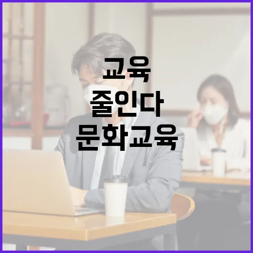 문화·교육·보육, 국민 부담 확 줄인다