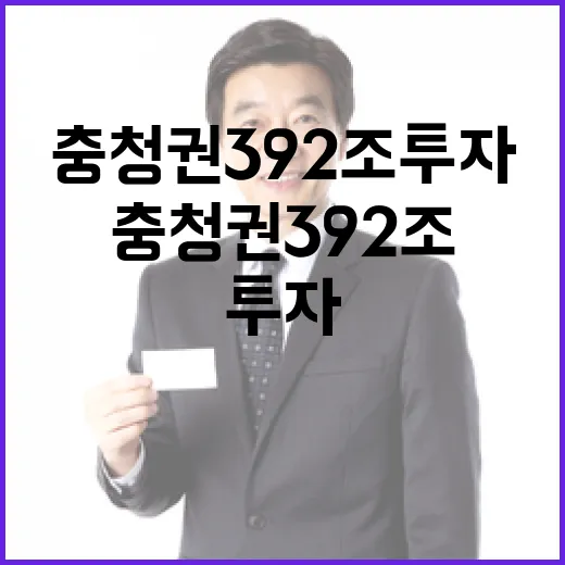 충청권 392조 투자, 뻥튀기 아니다