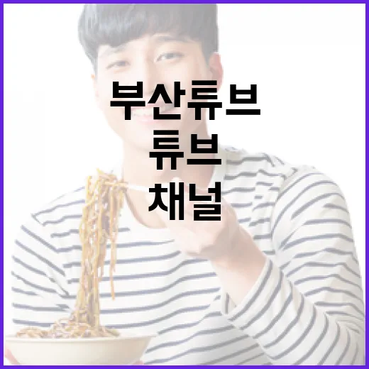 부산튜브, 민선 9기 맞아 시민 소통 채널로 전면 개편