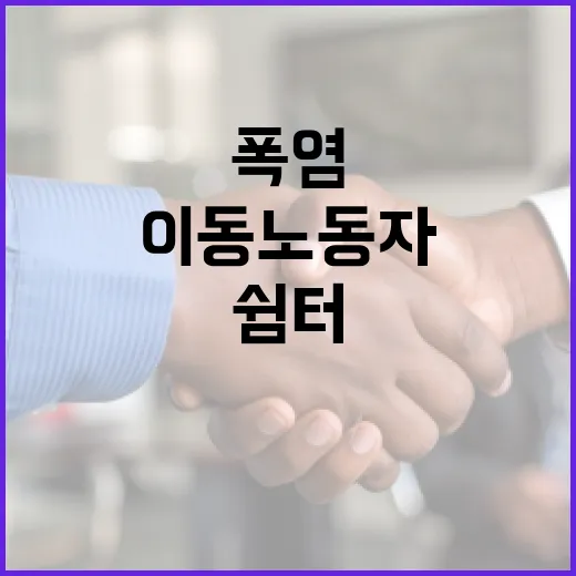 폭염 속 이동노동자 쉼터 103곳 운영