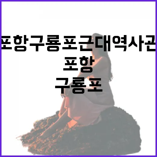 포항 구룡포근대역사관 깊이 탐방