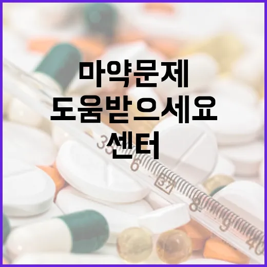 마약 문제, 24시간 상담센터로 도움받으세요