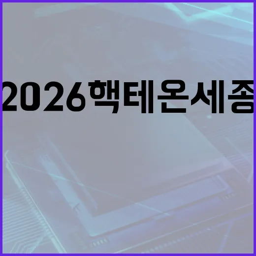 2026 핵테온 세종, AI와 사이버보안의 미래를 밝히다