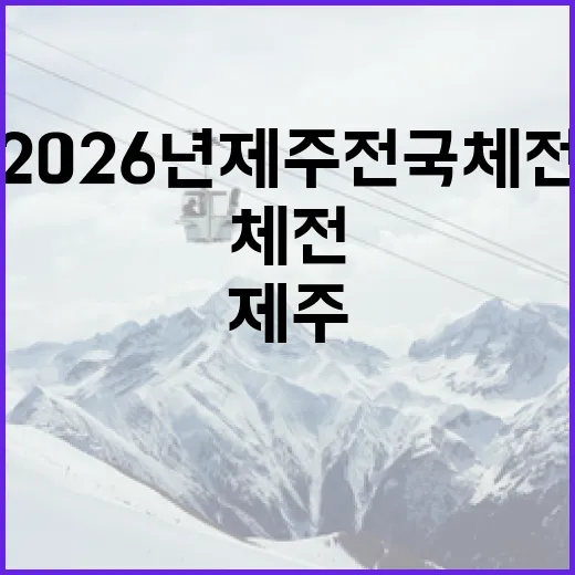 2026년 제주 전국체전 당첨자 발표