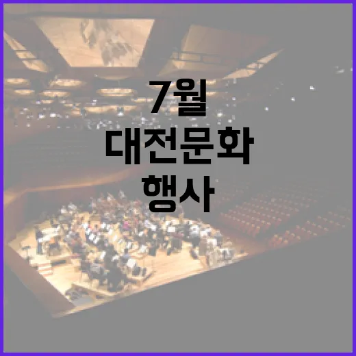 7월 대전 문화행사 한눈에