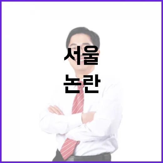 서울청사 유치장 논란, 사실은 이렇다