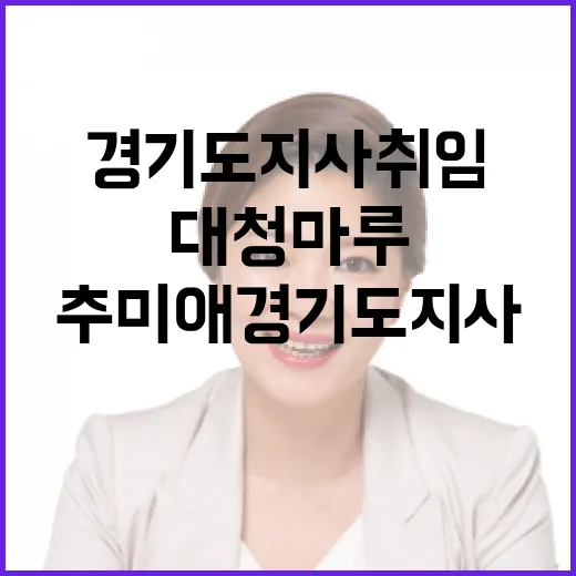 추미애 경기도지사 취임과 대청마루 소통 현장