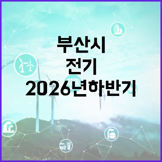 부산시, 2026년 하반기 전기차 3천331대 보급 개시