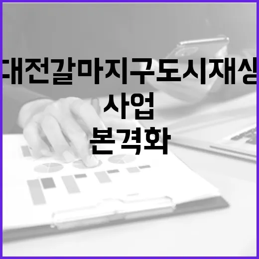 대전 갈마지구 도시재생 사업 본격화