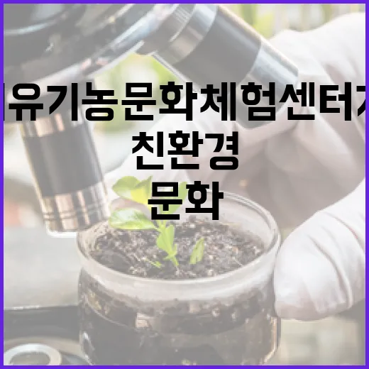 경기 유기농문화 체험센터 개관, 친환경 삶의 장 열다