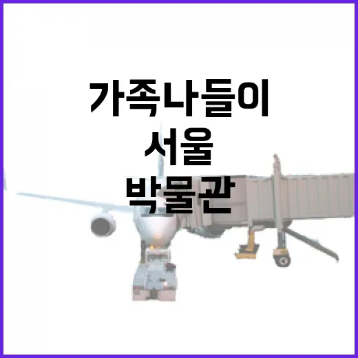 서울 가족나들이 명소, 어린이박물관 100일 이벤트