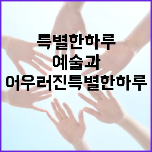 예술과 환경, 나눔이 어우러진 특별한 하루