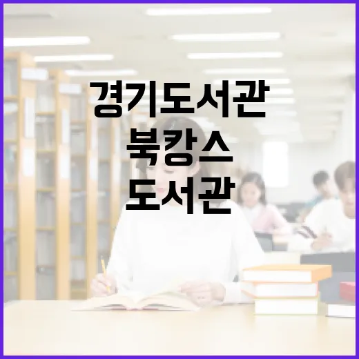 경기도서관 북캉스, 여름방학 최적 피서지