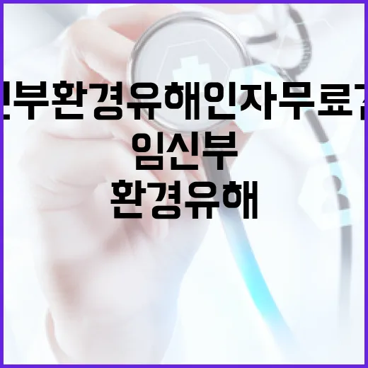 임신부 환경유해인자 무료 검사 지원 확대