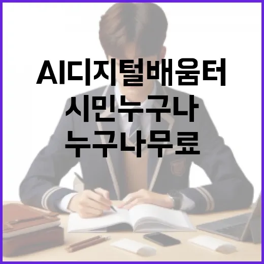 AI디지털 배움터, 시민 누구나 무료 체험