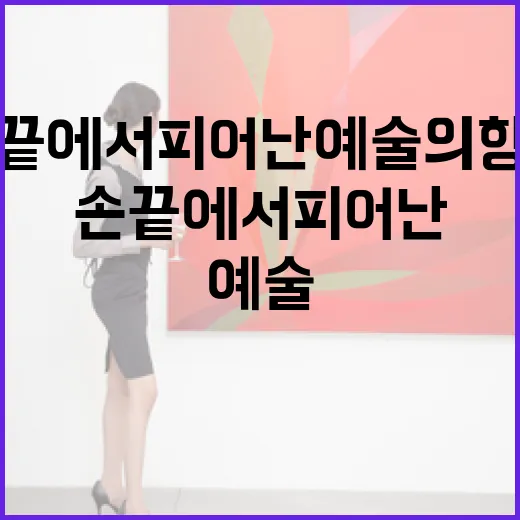 울산 공예품 대전, 손끝에서 피어난 예술의 향연