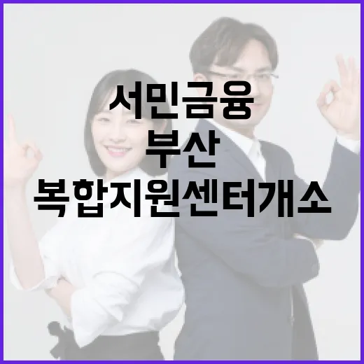 부산 첫 서민금융 복합지원센터 개소
