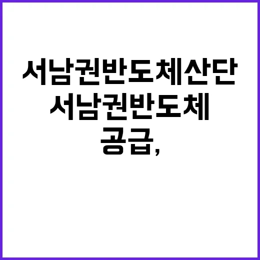 서남권 반도체 산단 전력공급, 다양한 자원 믹스 계획