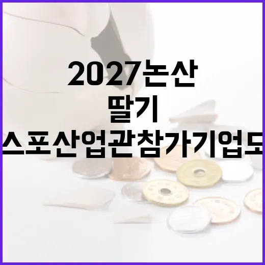 2027 논산딸기엑스포 산업관 참가기업 모집 시작