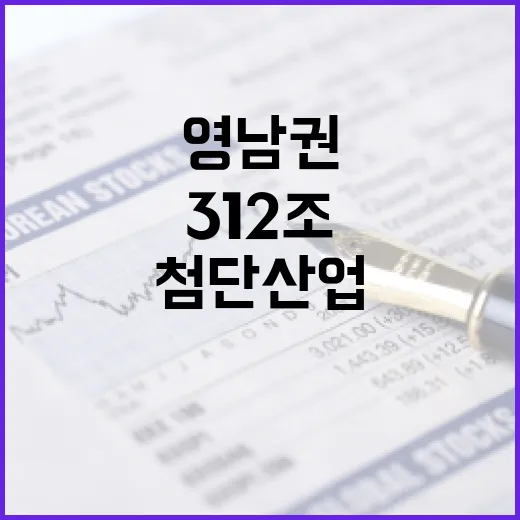 영남권 첨단산업에 312조 투자 대장정