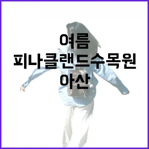 아산 피나클랜드 수목원, 여름 녹음과 전망의 절경