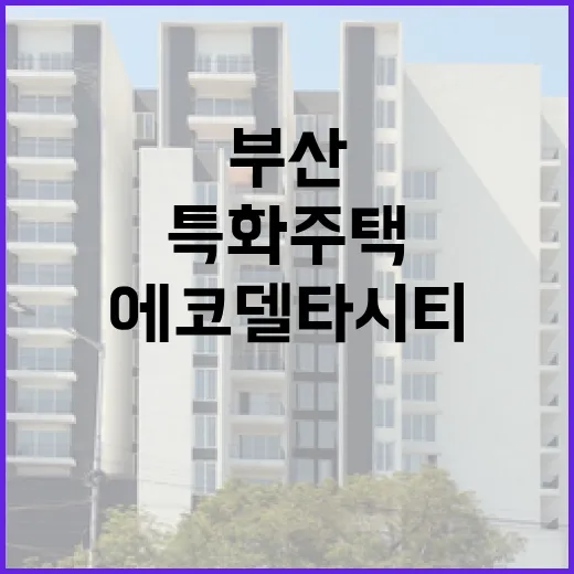 부산 에코델타시티 특화주택 993호 건립 확정