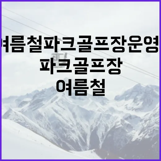 제주시, 여름철 파크골프장 운영시간 조정