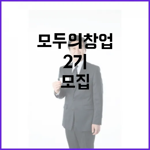 모두의 창업, 보안 강화 후 2기 모집 재개