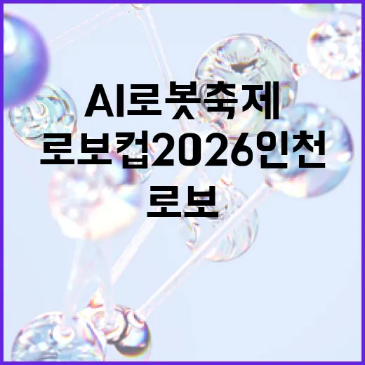 로보컵 2026 인천, AI 로봇 축제 현장 생생 리포트