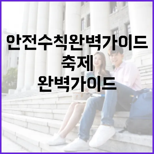 7월 축제, 안전수칙 완벽 가이드