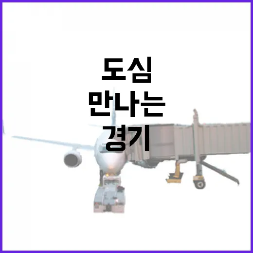 도심에서 만나는 경기바다 체험의 장