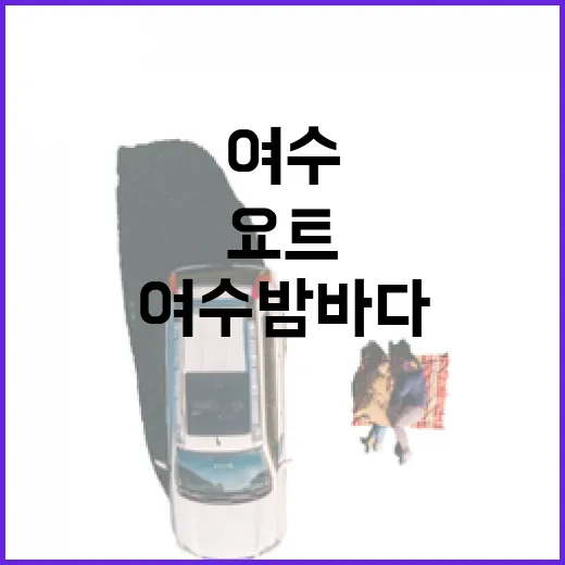 여수 밤바다, 요트 위에서 만나는 낭만