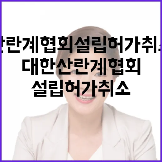 대한산란계협회 설립허가 취소 절차의 진실