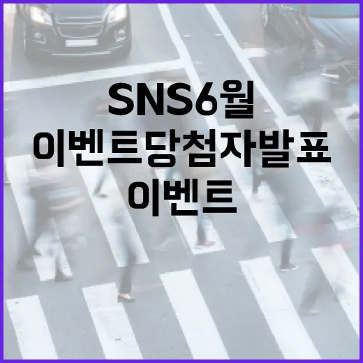경북 SNS 6월 댓글 이벤트 당첨자 발표
