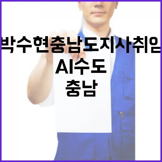 박수현 충남도지사 취임, AI 수도 도약 선언