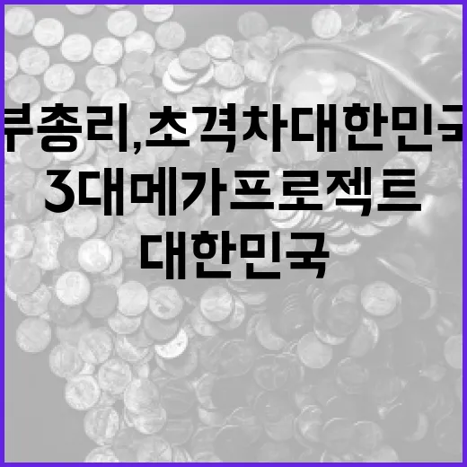 구 부총리, 초격차 대한민국 3대 메가프로젝트 전속력 추진