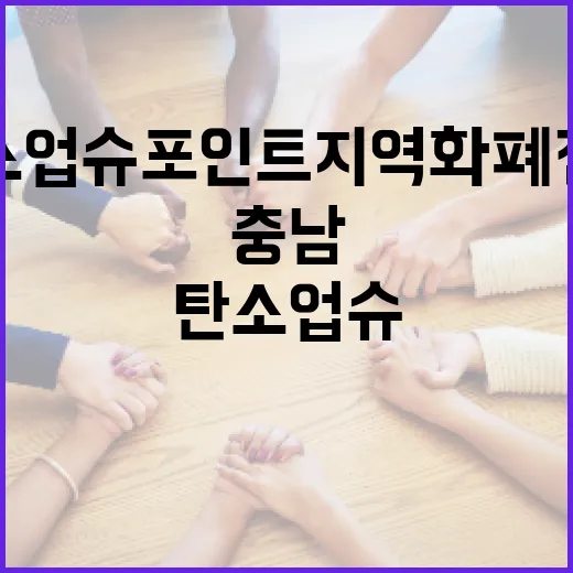 충남 탄소업슈 포인트 지역화폐 전환 신청 시작