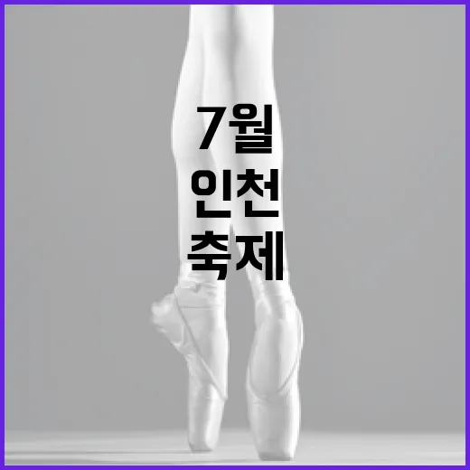 인천 7월 문화예술 풍성한 축제