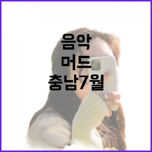 충남 7월, 꽃과 음악 그리고 머드의 축제 향연