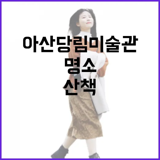 아산 당림미술관 숲속 산책과 인생샷 명소