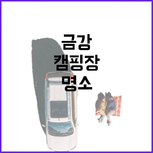 금강 품은 금산 인삼골오토캠핑장 명소